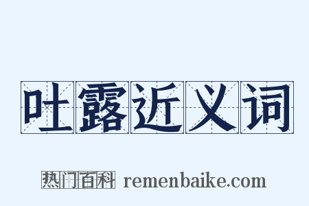吐露近义词是什么意思的图片